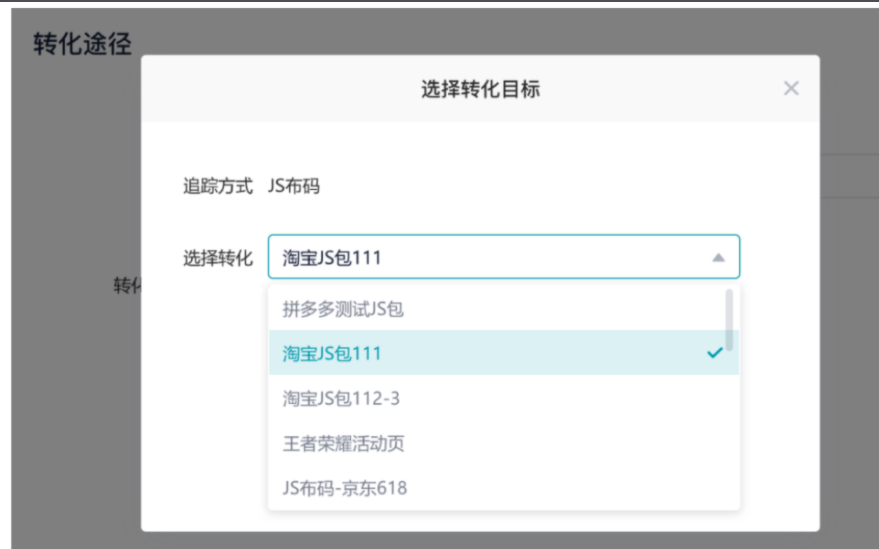 选择转化目标 选择转化目标