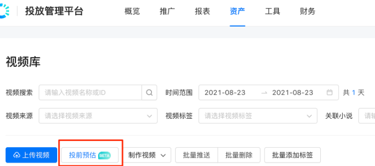 视频库页面，点击「投前预估」按钮，即可进入投前预估功能页面。