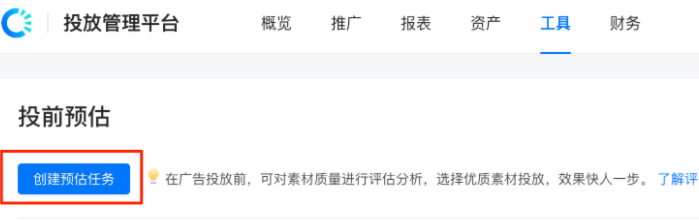 在投前预估页面点击[创建预估任务]，系统出现操作框供选择优化目标和上传视频