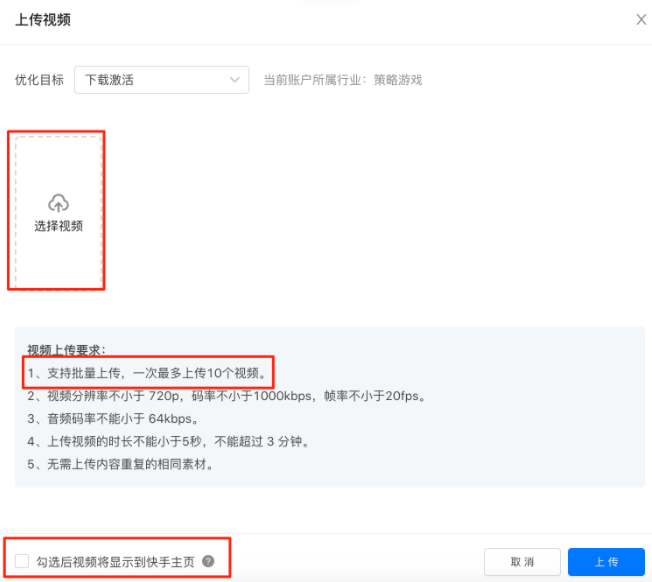 在操作框中选择对应的优化目标，上传需进行预估的视频素材，点击操作框右下角的[上传]按钮，即可完成视频上传；  支持选择多个视频