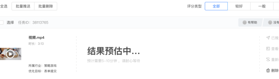 创建任务后，列表页显示“结果预估中”。系统预估需5-10分钟，待系统完成预估后，刷新页面即可查看对应的预估结果。