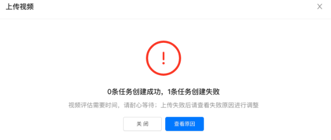 上传视频后提示创建失败，点击[查看原因]可跳转到修改视频页面