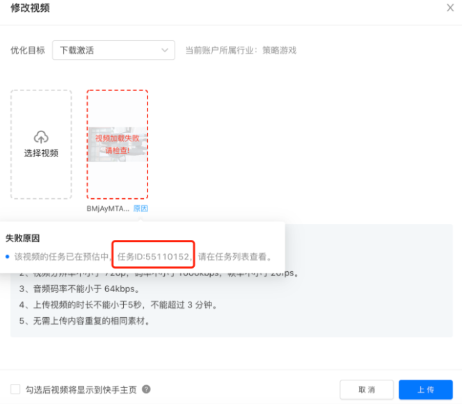 点击[原因]可查看失败的具体原因，如果上传同样的视频会导致创建任务失败，可重新上传新视频创建预估任务