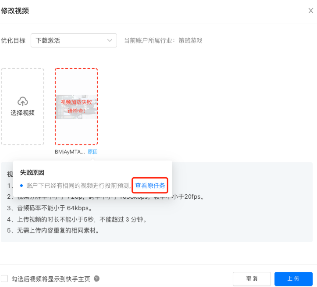 如果该视频已创建过预估任务，可通过点击[查看原任务] 跳转到对应的任务详情页(原预估任务已出预估结果的情况下)