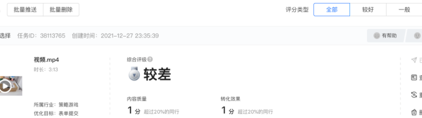 视频成功上传后，系统执行完成后，可以在投前预估页面的列表处查看到对应的综合评级、内容质量、转化效果。