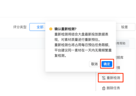 当视频上传一段时间后，如果在创建素材前重新检测该视频的素材质量，可点击[重新检测]按钮，了解信息并确认后点击[确定]，即可再次预估该视频的素材质量。