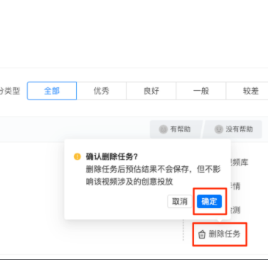 如果需要对评估任务进行删除，点击[删除任务，，了解信息并确认后点击[确定]，即可对预估任务进行删除。