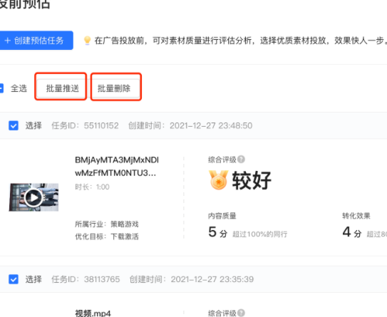 选择多个预估任务，点击[批量推送，即可将多个任务的视频推送至视频库，点击[批量删除]，即可将多个预估任务删除。