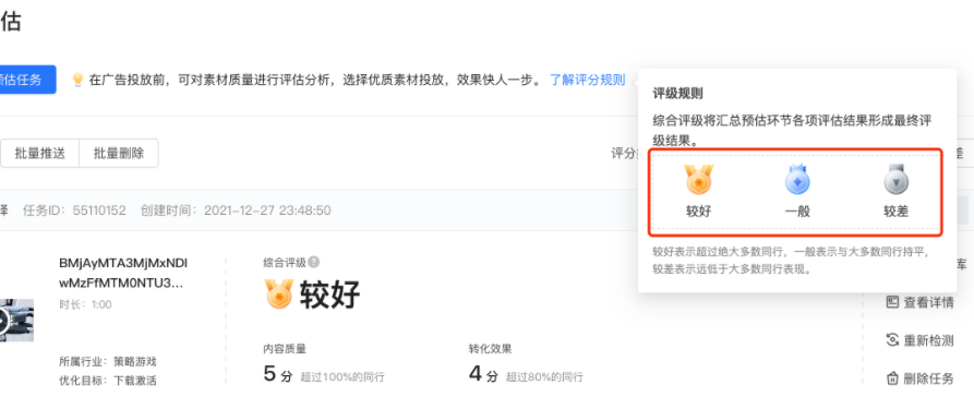 1.综合评级分为三个等级，分别为较好、一般、较差。可在投前预估页面点击[了解评分细则]查看详情。广告主可根据预估结果评估是否用该素材创建广告并投放；