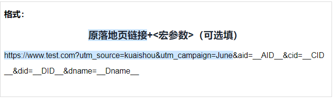 广告主如想获取实际广告组ID、广告创意ID、广告计划ID、广告计划名这些信息（支持的参数详见附件1）可在落地页拼接宏参数
