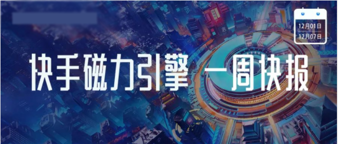 12月5日,快手电商召开2023年年货节商家大会。会上,快手电商宣布年货节期间将拿出66亿流量和10亿红包,助力商家年货节生意爆发 12月5日,快手电商召开2023年年货节商家大会。会上,快手电商宣布年货节期间将拿出66亿流量和10亿红包,助力商家年货节生意爆发