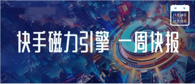 快手磁力引擎凭借一系列创新营销案例,斩获了“全场大奖”和【网络服务类】年度品牌两个超级大奖,以及多个案例奖项,最终捧回了16座营销界“小金人”,展现出精彩的商业创意,充分释放品牌新磁力。 快手磁力引擎凭借一系列创新营销案例,斩获了“全场大奖”和【网络服务类】年度品牌两个超级大奖,以及多个案例奖项,最终捧回了16座营销界“小金人”,展现出精彩的商业创意,充分释放品牌新磁力。