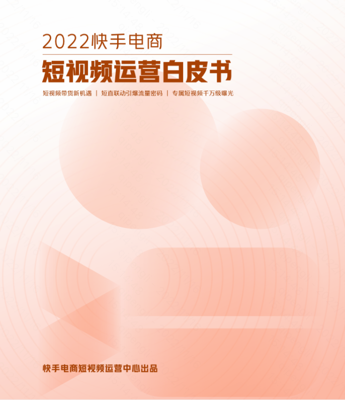 快手短视频白皮书数据显示，2022年4-6月，快手电商短视频赛道迎来全面高速发展。随着平台商家对短视频渠道的认知提升，挂车短视频生产量不断上涨，拉动平台短视频GMV快速增长，Q2对比Q1产生GMV总值增长率达12%；同时，内容丰富、角度独特的优质短视频内容不断产出，挂车短视频GPM效率快速提升；此外，在Q2整体时间段内，短视频live头像引流直播间GMV的趋势也稳中有升，商家迎来短视频蓝海新商机。