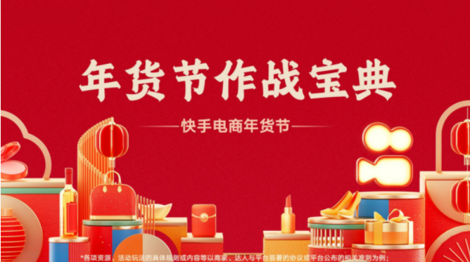 同时，快手电商还特别发布了《快手年货节作战宝典》，给不同层级商家实现年货节生意新突破提供落地指导。