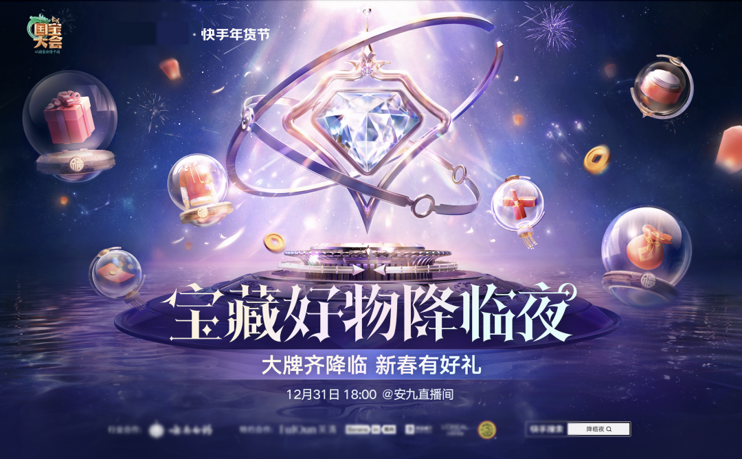 12月31日18点，快手电商将联合中央广播电视总台《中国国宝大会》节目，共同打造「宝藏好物降临夜」——“大牌齐降临，新春有好礼”年货节直播购物专场。届时，央视总台主持人尼格买提和月亮姐姐将携手快手电商好物推荐官安九同台带货，为老铁们带来品质大牌年货。