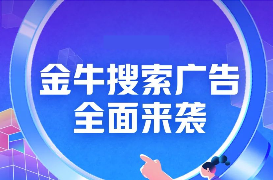 2022磁力金牛开启新营销阵地—搜索广告，打造了丰富的产品形态，将营销场景、产品、商品进行有效串联,流量高效聚合与分发，为商业营销提供更多价值。