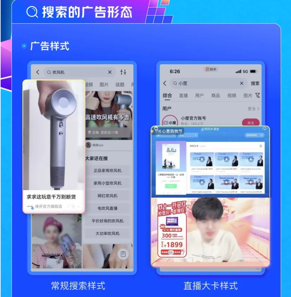 搜索的广告形态-广告样式包含常规搜索样式，直播大卡样式