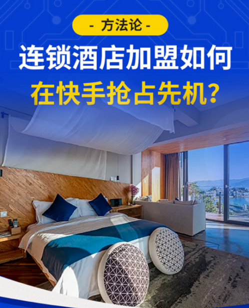 连锁酒店加盟如何在快手抢占先机?