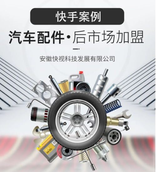 快手案例 汽车配件·后市场加盟