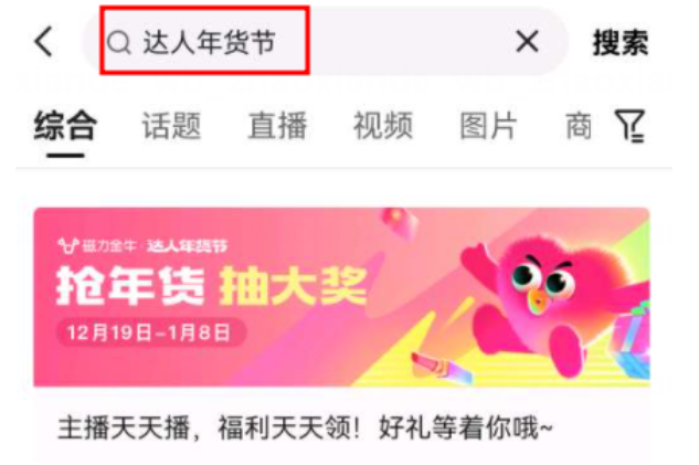 方式1:快手搜索达人年货节  