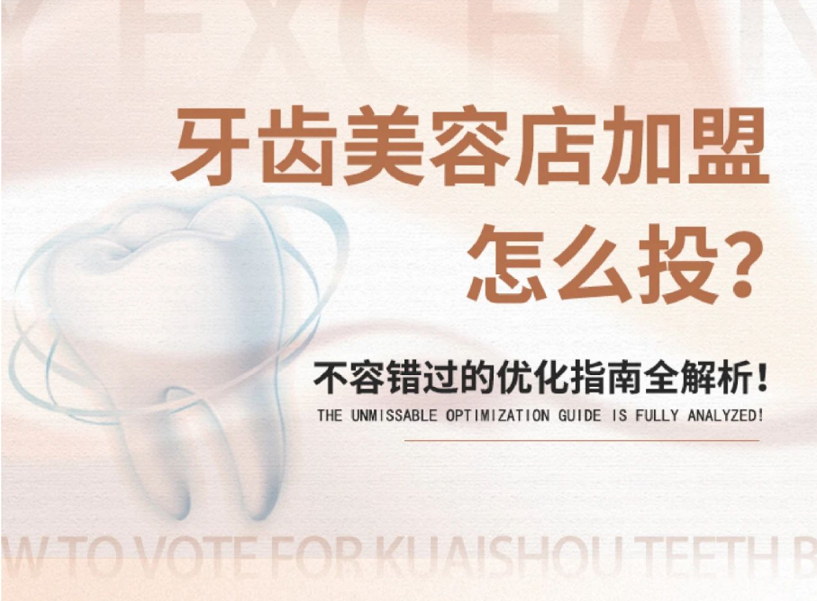 牙齿美容店加盟怎么投？