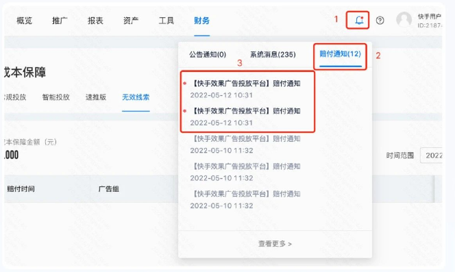 查询成本保障激励金到账：快手广告投放平台点击消息铃铛-赔付通知可查看最新的赔付通。