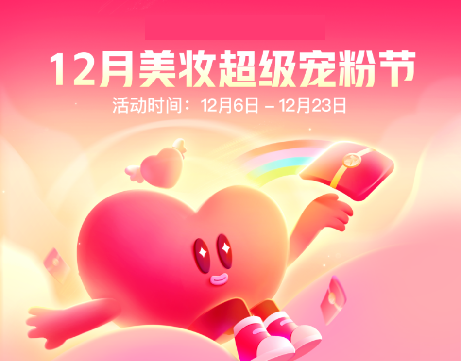 在双十二大促流量竞争激烈期间，商家该如何掌握流量高峰，错峰抢量，如何抓住机遇获量增收？基于商家的营销诉求， 美妆业务中心诚意推出【双十二宠粉节攻略】，帮助商家了解平台节奏，福利政策，助力商家完成十二月消耗爆发！