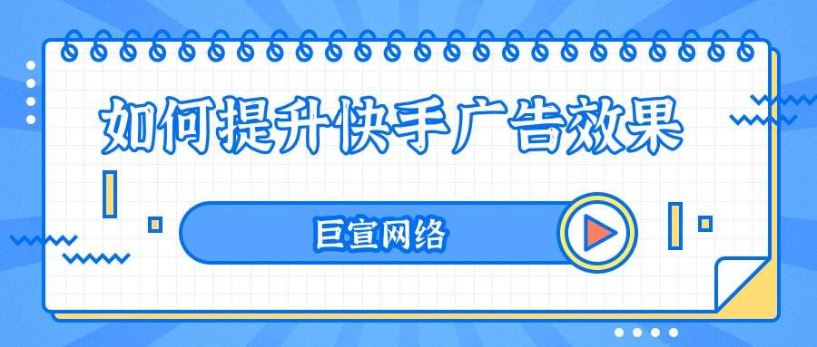 快手广告如何推广？推广形式有哪几种？