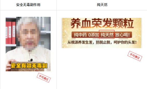 不能引起用户对健康的恐慌；不能含有“安全”“安全无毒无副作用”“天然”等字样；