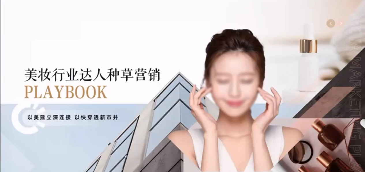 美妆行业达人在磁力引擎上是如何进行广告营销的？