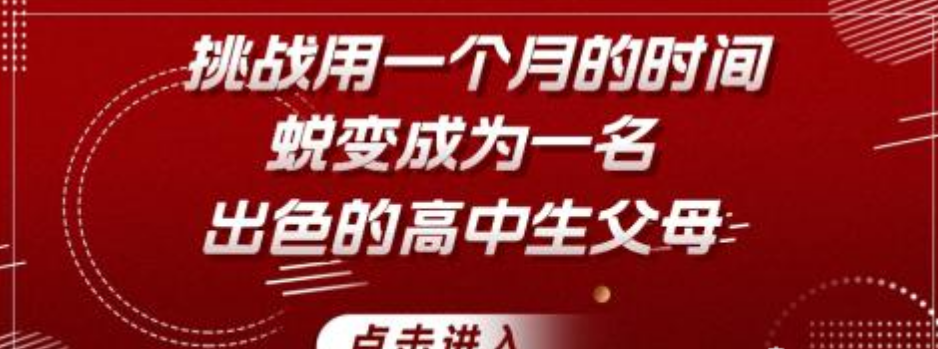 最后可以参考下通过的案例，图中描述的是挑战用一个月时间蜕变成出色的高中生父母。因为挑战、帮助等词汇并不是明确的效果描述，而且出色的高中生父母也并非具体的效果，所以即使有一个月这个时间范围还是合规的素材也不尽理想。需要注意的是即使使用的是挑战，但结果要是明确的、可量化的，比如说考上本科或者涨薪80%仍然是不支持的。