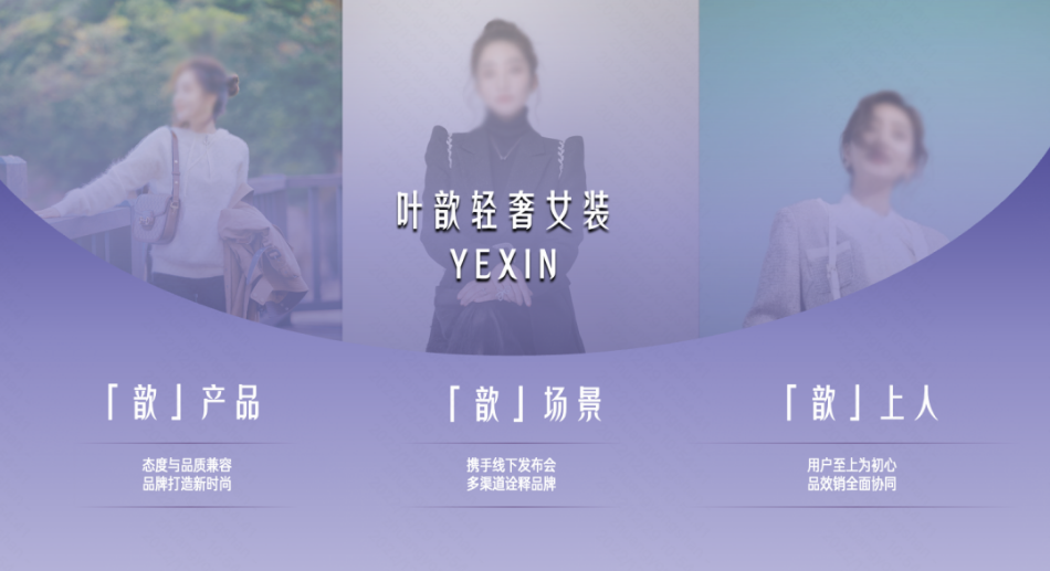 YEXIN叶歆品牌在快手上逐步建立声量，他们是如何强化逐步品牌信任度，加速沉淀品牌私域经营资产，为品牌长远发展打下坚实基础的呢？