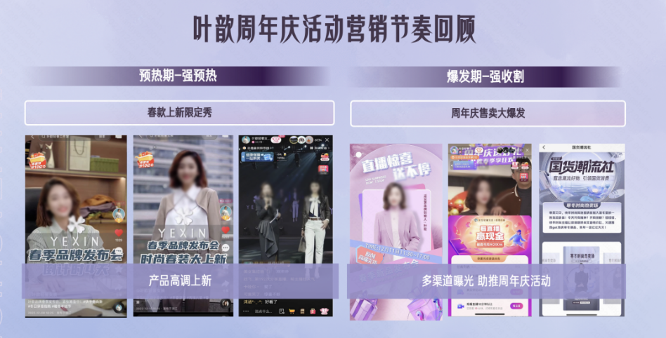 本次叶歆更是将“歆”和“新”带进直播间，打造「YEXIN」品牌春季发布会限定秀，为周年庆宣发造势。团队在12月11日进行了叶歆品牌的第一场线下发布会，模特在现场进行新品走秀，叶歆则作为品牌主理人同步进行服饰设计理念、亮点特色、搭配推荐等信息介绍，打造了一场视觉盛宴，引发更多圈层的时尚共鸣。