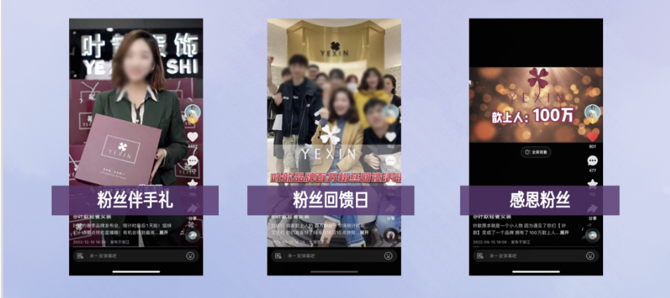 从品牌创建、全链路触达用户到完成销售转化，叶歆坚信需要建立品牌与消费者之间的信任，坚信粉丝在哪里，生意在哪里。叶歆称她的粉丝团为“歆上人”，日常针对不同级别粉丝团“歆上人”会送出礼品，在这次周年庆活动中叶歆商家更是做到“用户至上为初心，品效销全面协同”。在活动福利上，叶歆发布会的预售链接将作为定金，周年庆中抵用大面值金额，同时叶歆也为回馈粉丝设计了优惠券，免单、幸运星礼品、购物红包等多样的福利活动。以用户至上理念走好每一步，始终是YEXIN品牌发展的重点。