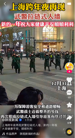 上海跨年夜再现武警拉链式人墙，成为了寒冷冬夜里最暖心的风景线。