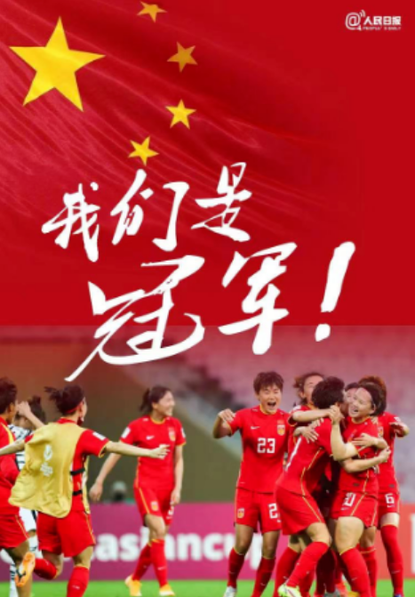 女足亚洲杯决赛夜，中国女足在0-2落后的绝境之中，最后30分钟内连进三球，上演惊天逆转，时隔16年重返亚洲之巅，“你永远可以相信中国女足！”