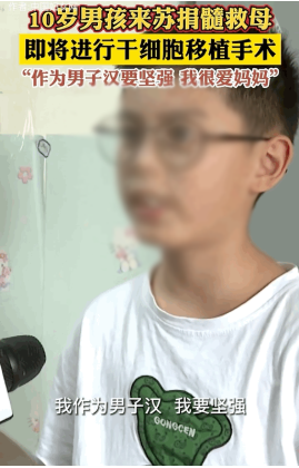 很怕疼的10岁小男孩，为了救患白血病的妈妈，前后抽了30管血终于骨髓配型成功，“我作为男子汉，我要坚强。”“有我这个儿子她很骄傲。”