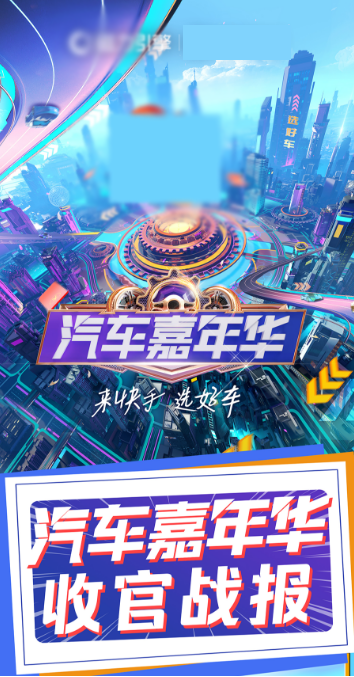 汽车嘉年华收官战报