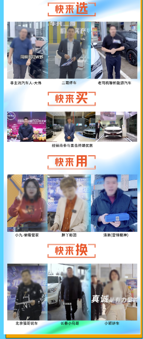 不难看到，快手汽车正不断深入盘活汽车行业资源，紧随用户生活和消费新方式变革大潮，充分释放快手汽车生态价值，协同广大汽车品牌、经销商、车圈创作者们共同推进创新，探索多元丰富的内容玩法，为汽车行业营销持续助力，达成“平台+用户+创作者+合作客户”的多方共赢。