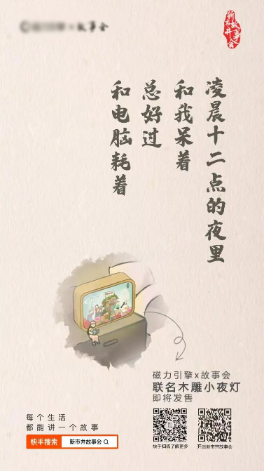 磁力制造是快手广告平台旗下文创IP，此次精心挑选并设计了木雕小夜灯、金属书签、紫光檀香盒、快手广告平台红人馆达人手办等单品，希望老铁们静下心、多读书、早点睡，空闲时间可以打开快手翻翻新市井故事，新市井艺术家们一定会给你一整个大惊喜。