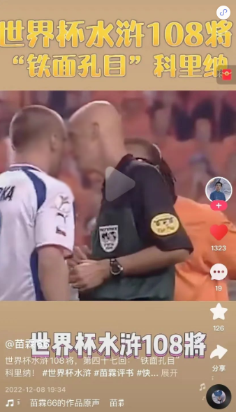 此外，解说员@苗霖66 则瞄准了世界杯赛场上曾出现过的优秀运动员，引经据典将《水浒传》的108名好汉与明星球员们进行了巧妙的类比讲解，充满了故事感的同时趣味性满满。幽默风趣的解说风格也得到了快手短视频推广平台用户的喜爱，还有不少人收藏追更，堪比大型追剧现场。
