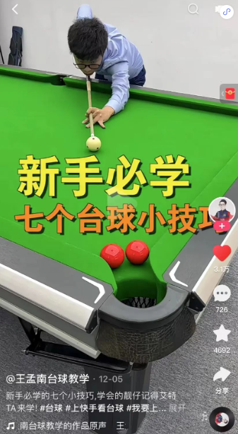 其中，指导过世界冠军花式台球丁俊晖和潘晓婷的专业台球教练@王孟南台球教学，通过在快手平台上分享教授花式台球小技巧，迅速得到了大量台球爱好者的围观。因为王老师见解独到、教学经验丰富还招到了不少台球学生。