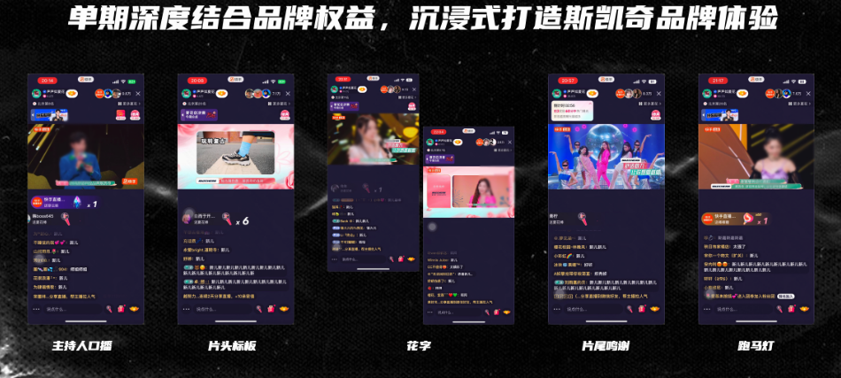 单期深度结合品牌权益，沉浸式打造斯凯奇品牌体验