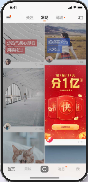 也就是我们说的用户发现页广告，通常是以信息流的方式展现，有双页信息流、单页信息流、快享视频以及电商卡片。就是快手将发现页的每20个作品的第五或者六个视频位置开放给商业伙伴,广告主制作的720P以上的短视频、图集、影集将展示在此位置。这种多元的展现形式有效的提升了广告主的产品和品牌的触达。这种展现形式不仅有效的缩短了内容链路，还提升了品牌方信息传递效率，既保留了原生广告的特点，让用户沉浸体验,还能多营销场景适配，强有效的展示可以吸引大量用户的点击，从而获得流量。