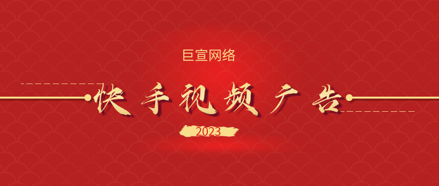 快手视频广告素材如何制作，快手视频广告运营有什么技巧？