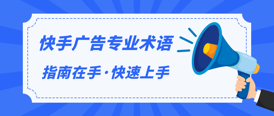 快手广告专业术语包含哪些？3分钟带你了解