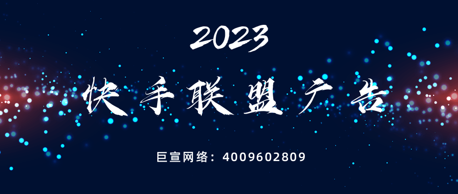什么是快手联盟广告，快手联盟广告有哪些优势？