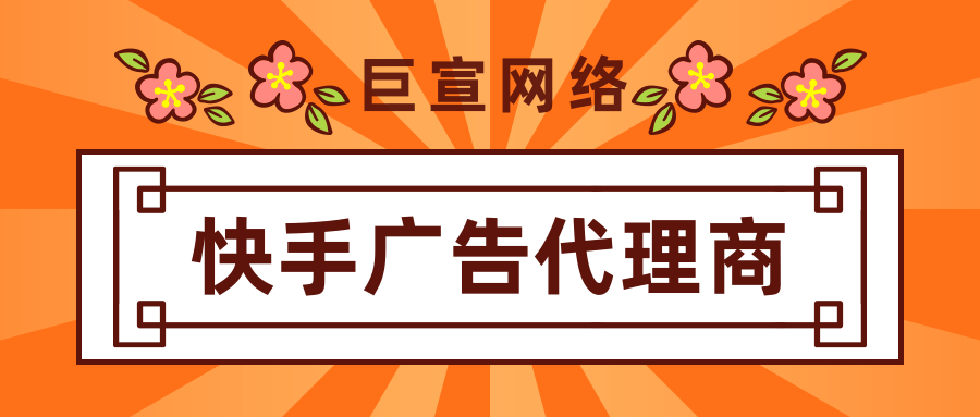 做快手广告为什么找代理商而不是官方？有哪些区别？