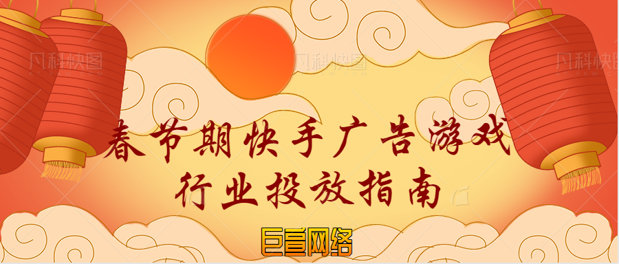 春节期间，快手广告游戏行业投放指南分享