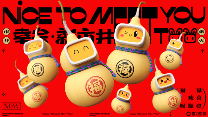 快手吉祥物小快、小六变身快手新市井“葫芦兄弟”，身披“福”“禄”“瘦”“喜”“顺”“發”“财”等吉祥话，在新年礼盒中“盒”你相遇。